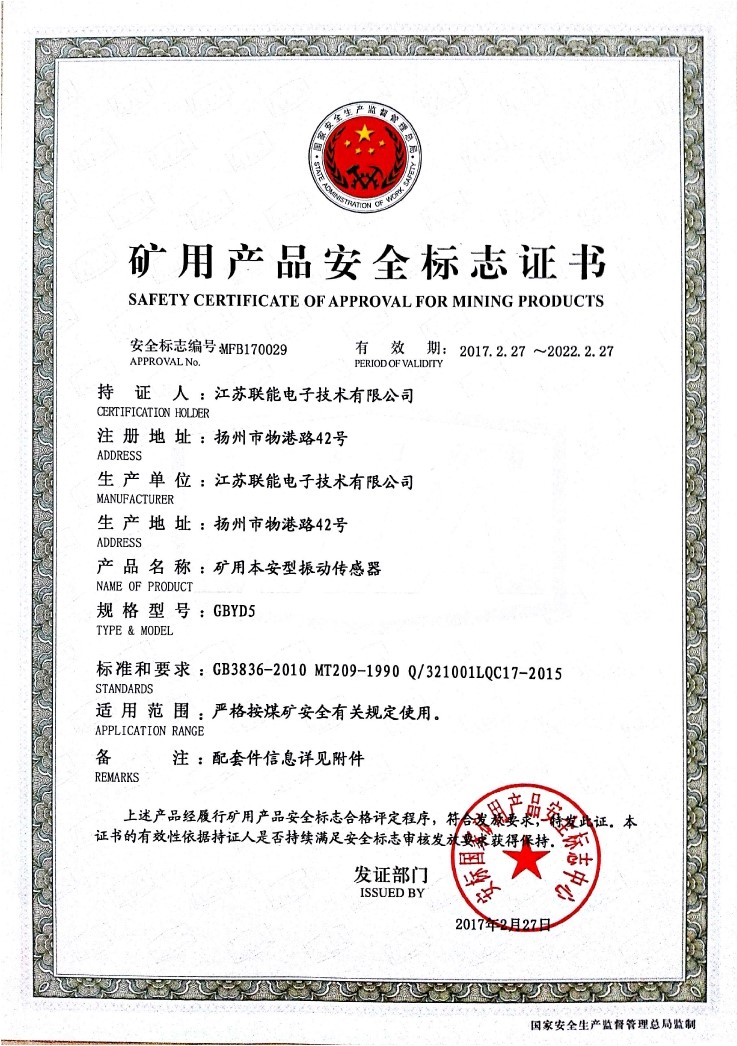 在江蘇聯(lián)能電子技術(shù)有限公司全體員工的共同努力下，我司于2017年2月27號(hào)取得了安標(biāo)國(guó)家礦用產(chǎn)品安全標(biāo)志中心下發(fā)的《礦用產(chǎn)品安全標(biāo)志證書(shū)》。至此，我公司有了生產(chǎn)本安型振動(dòng)傳感器的安全證書(shū)，為公司本安型振動(dòng)傳感器開(kāi)拓了新的市場(chǎng)?，F(xiàn)有的本安型振動(dòng)傳感器名稱(chēng)為GBYD5。安標(biāo)證書(shū)的編號(hào)為：MFB170029。  歡迎新老客戶(hù)咨詢(xún)洽談！電話(huà)0514-87348687。